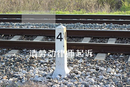 请劳动律师起诉