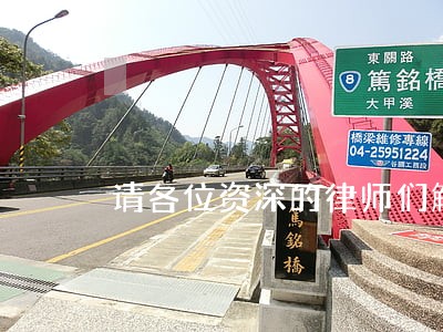 请各位资深的律师们解答