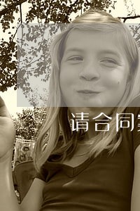 请合同案件律师哪个强 请合同案件律师哪个强