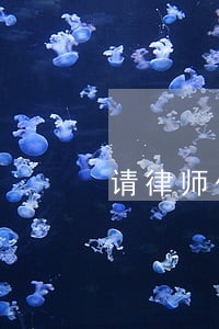 请律师代理债务纠纷需要什么