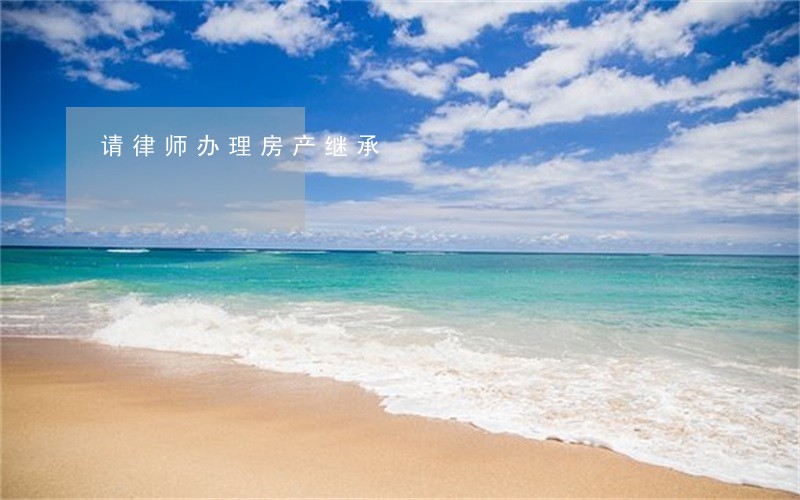 请律师办理房产继承 请律师办理房产继承