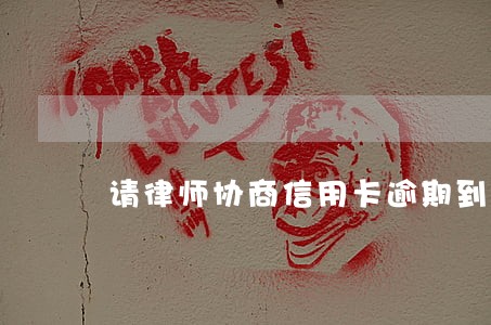 请律师协商信用卡逾期到底对不对 请律师协商信用卡逾期到底对不对