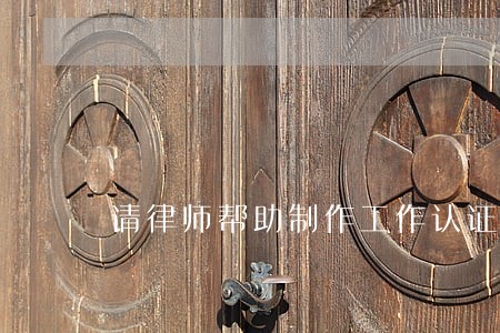 请律师帮助制作工作认证流程图 请律师帮助制作工作认证流程图