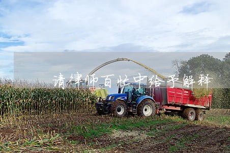 请律师百忙中给予解释 请律师百忙中给予解释