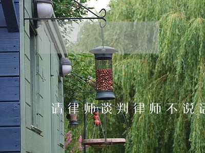 请律师谈判律师不说话是什么原因
