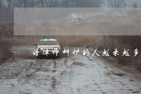 请律师辩护的人越来越多 请律师辩护的人越来越多