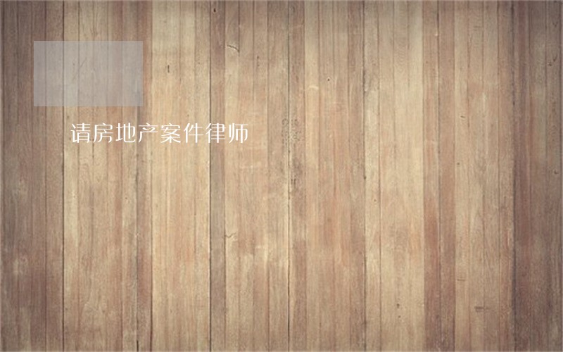 请房地产案件律师