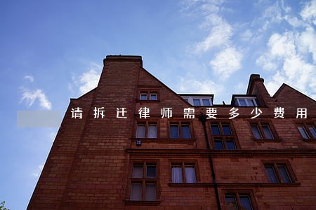请拆迁律师需要多少费用 请拆迁律师需要多少费用