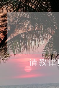 请教律师真名算是隐私吗 请教律师真名算是隐私吗