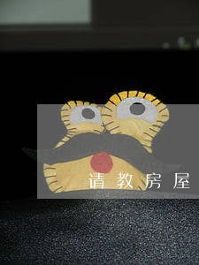 请教房屋买卖产生纠纷诉讼怎么写 请教房屋买卖产生纠纷诉讼怎么写