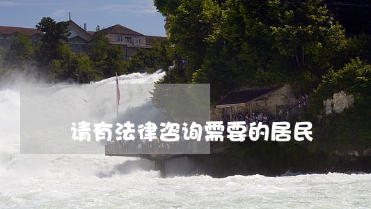 请有法律咨询需要的居民 请有法律咨询需要的居民