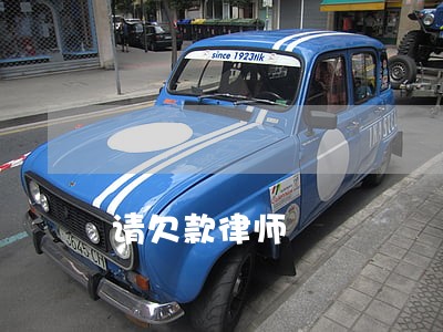请欠款律师 请欠款律师