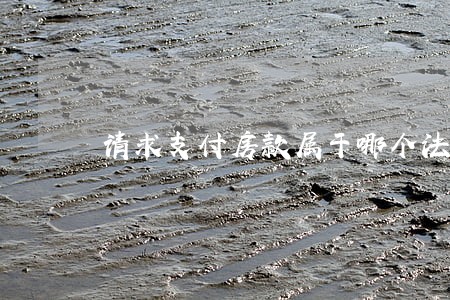 请求支付房款属于哪个法院管辖 请求支付房款属于哪个法院管辖