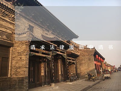 请求法律援助申请书 请求法律援助申请书