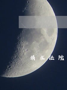 请求法院撤销房产证