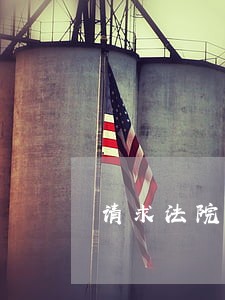 请求法院追究拒执罪的申请书 请求法院追究拒执罪的申请书