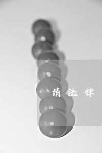 请法律专家援助 请法律专家援助