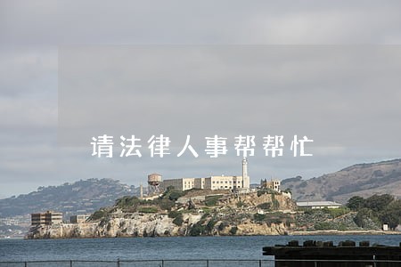 请法律人事帮帮忙 请法律人事帮帮忙
