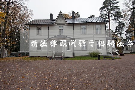 请法律顾问强于招聘法务 请法律顾问强于招聘法务