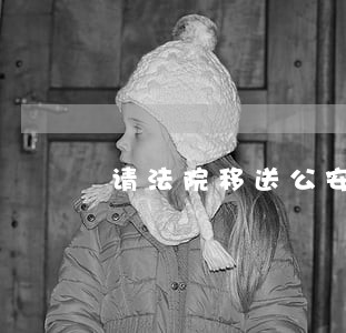 请法院移送公安机关 请法院移送公安机关