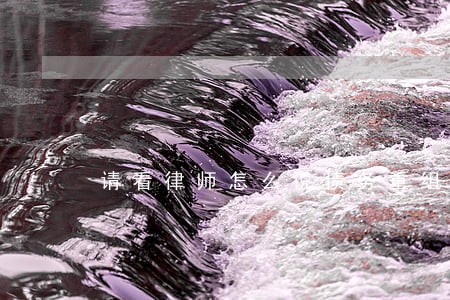 请看律师怎么说债务重组 请看律师怎么说债务重组