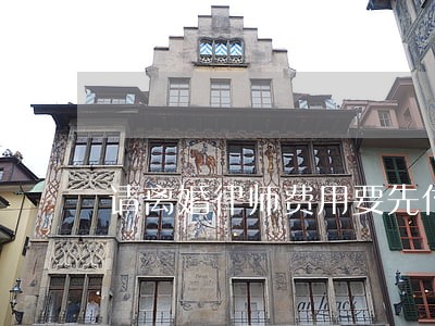 请离婚律师费用要先付么