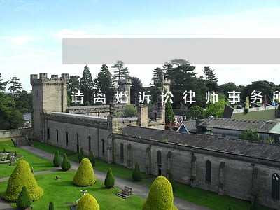 请离婚诉讼律师事务所 请离婚诉讼律师事务所