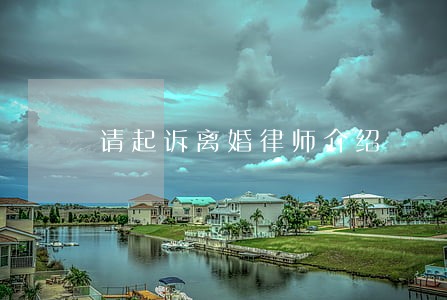 请起诉离婚律师介绍 请起诉离婚律师介绍