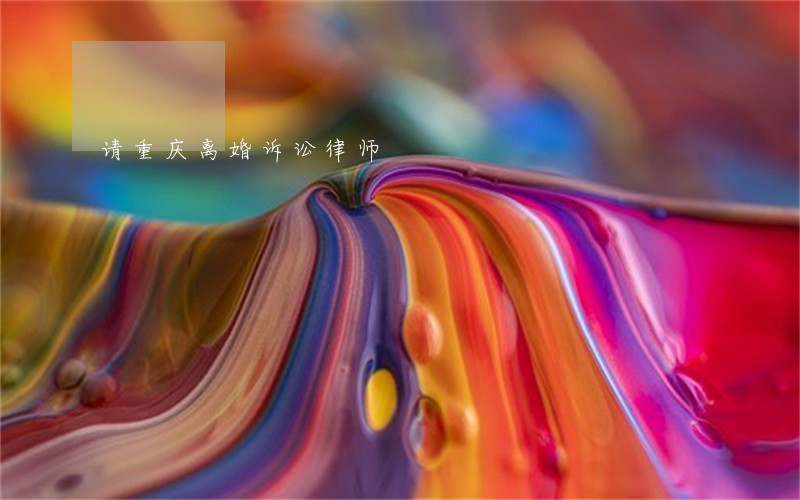 请重庆离婚诉讼律师