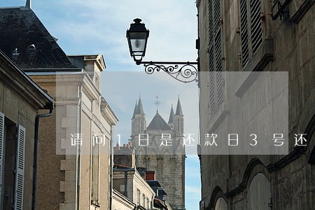 请问1日是还款日3号还算逾期吗 请问1日是还款日3号还算逾期吗