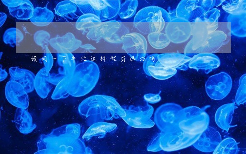 请问一下单位这样做有违法吗