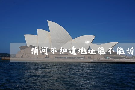 请问不知道地址能不能诉讼啊