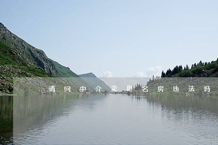 请问中介卖更名房违法吗 请问中介卖更名房违法吗