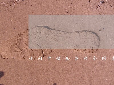 请问中储粮劳动合同法是什么 请问中储粮劳动合同法是什么