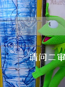 请问二审可以向法院申请调查令不 请问二审可以向法院申请调查令不