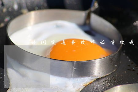 请问交通事故诉讼时效是多长时间 请问交通事故诉讼时效是多长时间