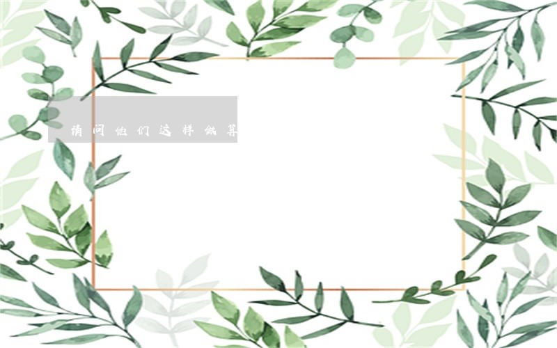 请问他们这样做算不算违法行为 请问他们这样做算不算违法行为