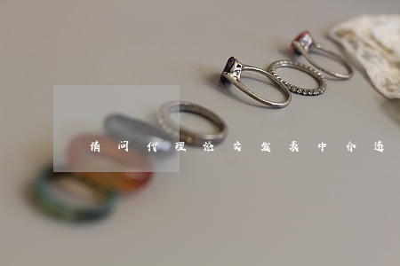 请问代理论文发表中介违法吗 请问代理论文发表中介违法吗
