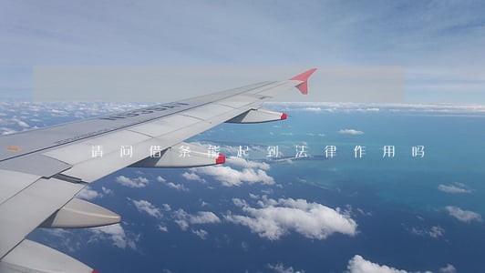 请问借条能起到法律作用吗 请问借条能起到法律作用吗
