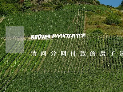 请问分期付款的房子法院可以拍卖不 请问分期付款的房子法院可以拍卖不