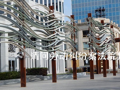请问劳动纠纷案法院判完以后多久