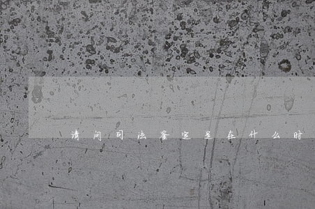 请问司法鉴定是在什么时间才能做 请问司法鉴定是在什么时间才能做