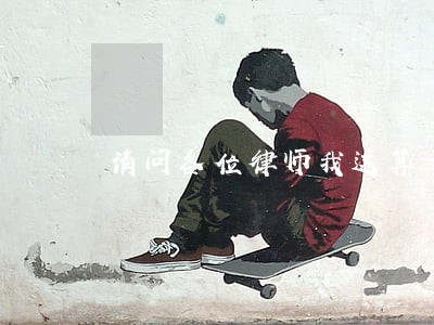 请问各位律师我这算工伤吗
