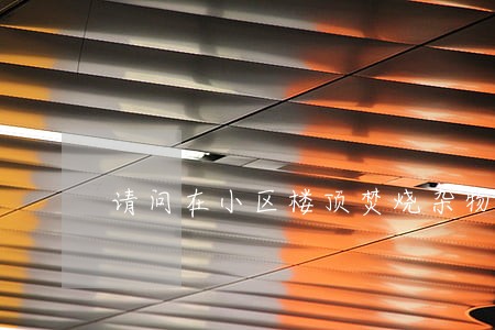 请问在小区楼顶焚烧杂物违法吗 请问在小区楼顶焚烧杂物违法吗