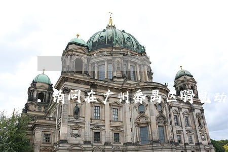 请问在广州番禺区骑电动车违法吗 请问在广州番禺区骑电动车违法吗