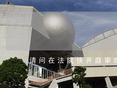 请问在法院快开庭审理案件的时候 请问在法院快开庭审理案件的时候