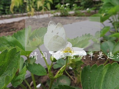 请问在淘宝刷单是违法的吗 请问在淘宝刷单是违法的吗