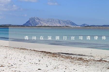 请问在深圳打官司请律师要多少钱 请问在深圳打官司请律师要多少钱