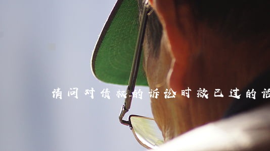 请问对债权的诉讼时效已过的话 请问对债权的诉讼时效已过的话