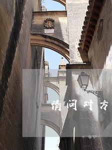请问对方向法院起诉我 请问对方向法院起诉我